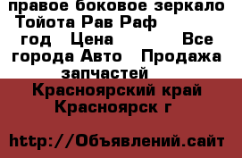 правое боковое зеркало Тойота Рав Раф 2013-2017 год › Цена ­ 7 000 - Все города Авто » Продажа запчастей   . Красноярский край,Красноярск г.